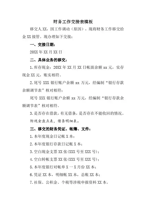 财务工作交接表模板