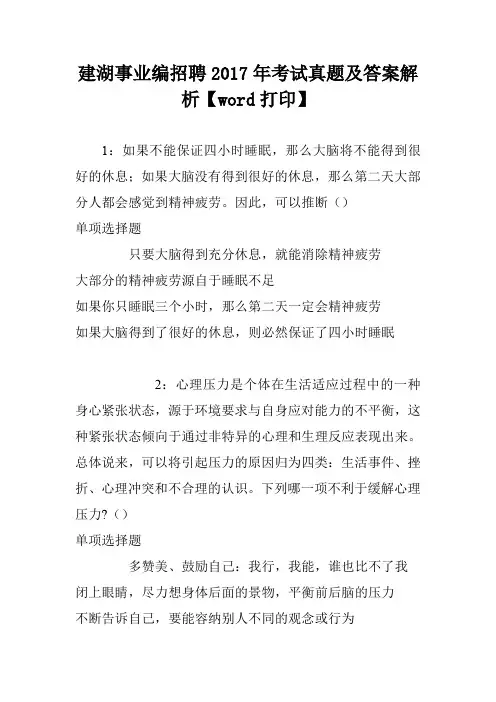 建湖事业编招聘2017年考试真题及答案解析【word打印】