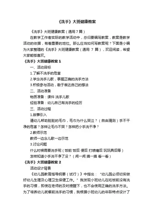 《洗手》大班健康教案（通用7篇）