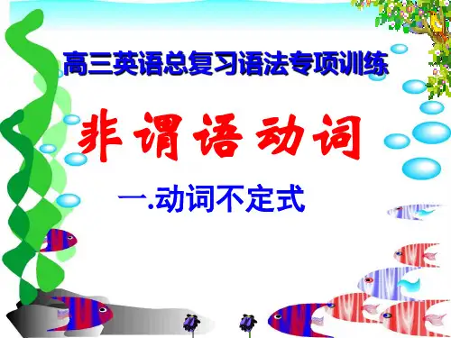 非谓语动词 1.动词不定式 (上课用)改好