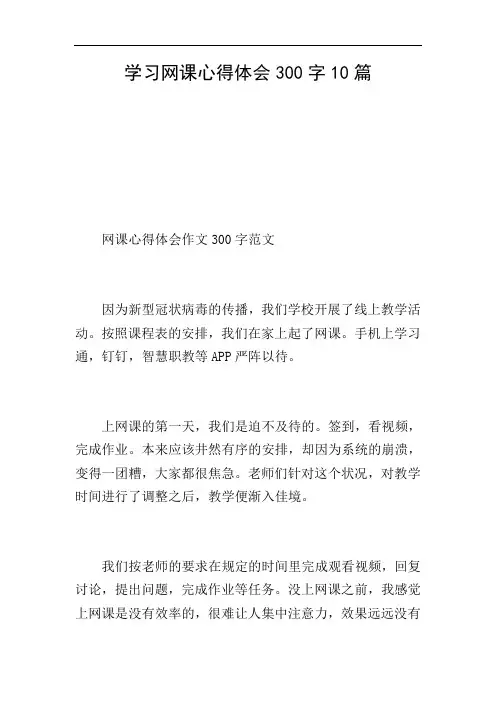 学习网课心得体会300字10篇