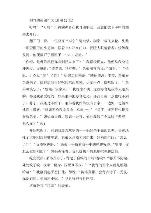 中小学淘气的弟弟作文(通用15篇)