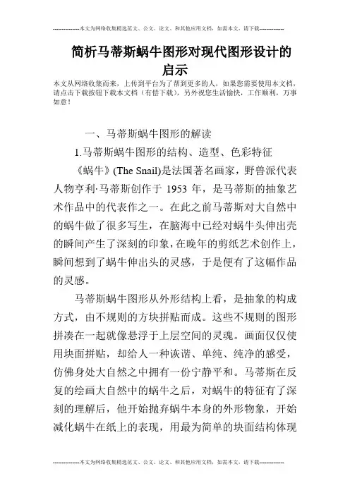 简析马蒂斯蜗牛图形对现代图形设计的启示
