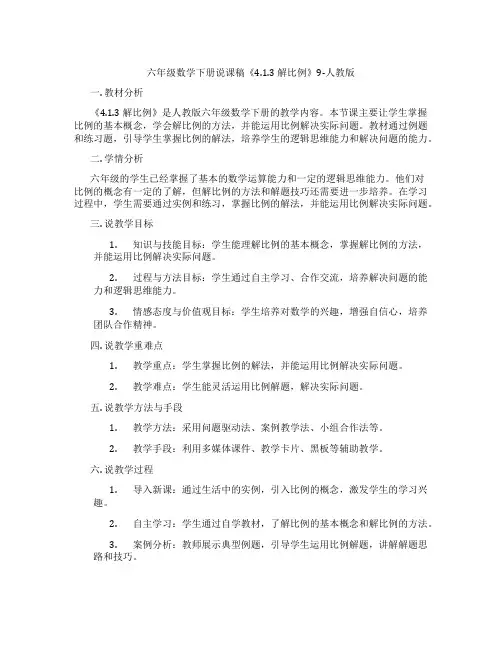 六年级数学下册说课稿《4.1.3解比例》9-人教版