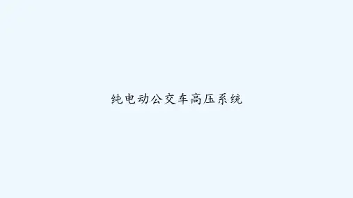 纯电动公交车高压系统 PPT