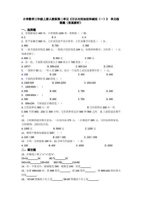 小学数学三年级上册人教版第二单元《万以内的加法和减法(一)》 单元检测题(答案解析)