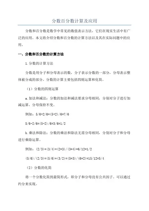 分数百分数计算及应用