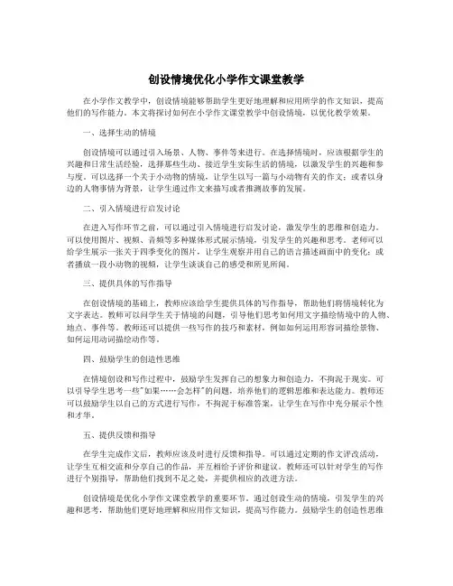 创设情境优化小学作文课堂教学