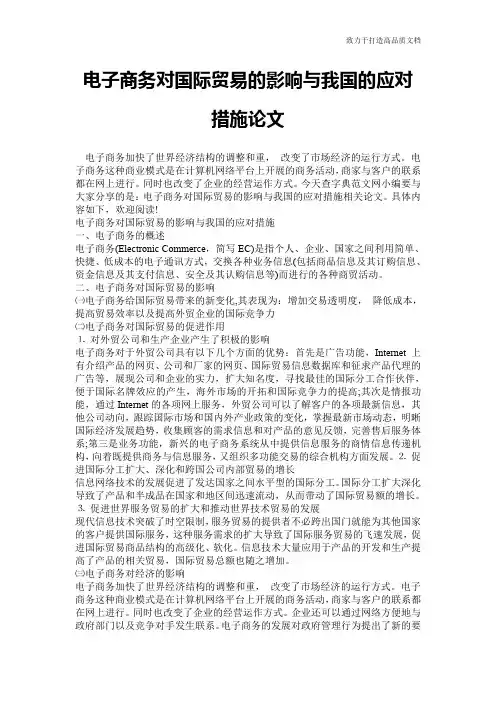 电子商务对国际贸易的影响与我国的应对措施论文