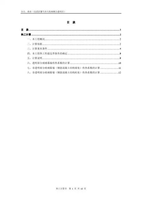 幕墙热工计算书
