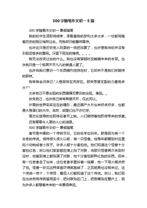 300字随笔作文初一5篇