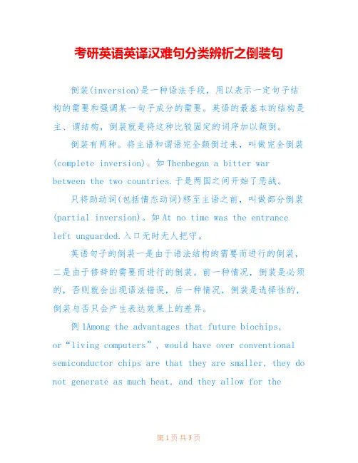 考研英语英译汉难句分类辨析之倒装句