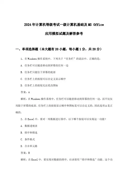 一级计算机基础及MS Office应用计算机等级考试试题及解答参考(2024年)
