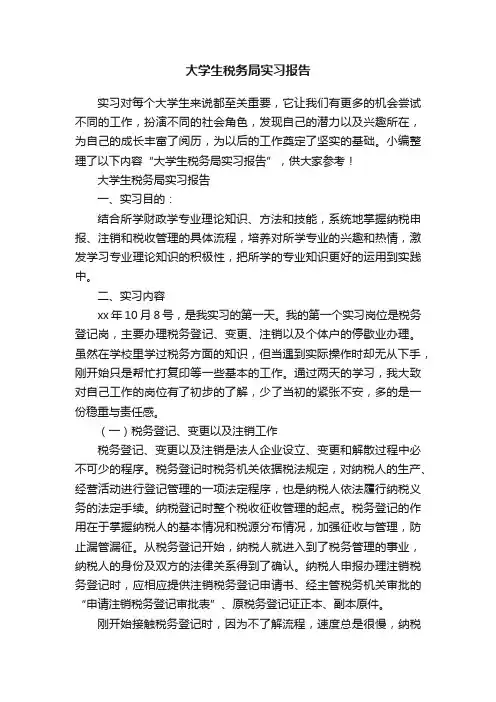 大学生税务局实习报告