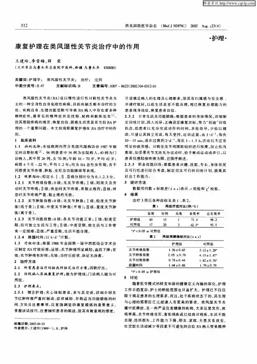 康复护理在类风湿性关节炎治疗中的作用