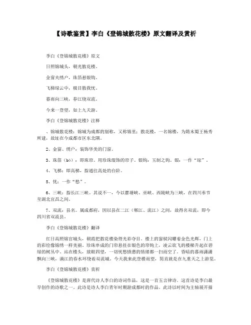 【诗歌鉴赏】李白《登锦城散花楼》原文翻译及赏析