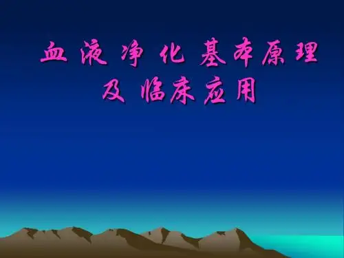 血液净化基本原理及临床应用
