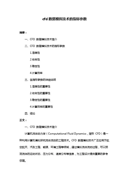 cfd数据模拟技术的指标参数