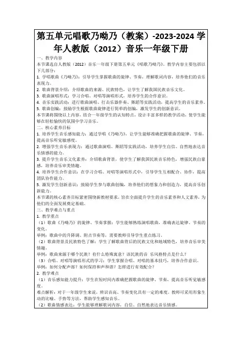 第五单元唱歌乃呦乃(教案)-2023-2024学年人教版(2012)音乐一年级下册
