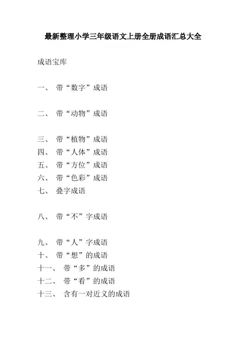 最新整理小学三年级语文上册全册成语汇总大全