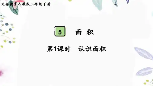 人教版三年级数学(下册)面积 第1课时  认识面积