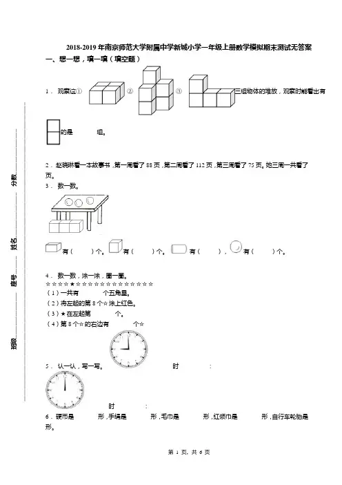 2018-2019年南京师范大学附属中学新城小学一年级上册数学模拟期末测试无答案