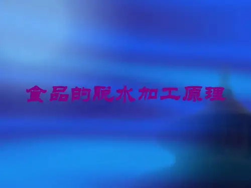 食品的脱水加工原理培训课件