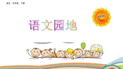 (部编人教版)《语文园地二》PPT课件五年级下册第2单元