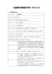 《金融市场数理分析》教学大纲