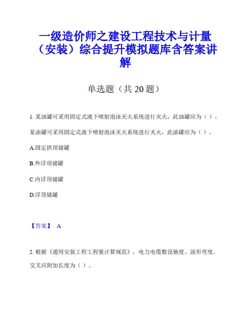 一级造价师之建设工程技术与计量(安装)综合提升模拟题库含答案讲解