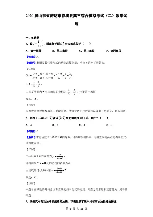2020届山东省潍坊市临朐县高三综合模拟考试(二)数学试题(解析版)