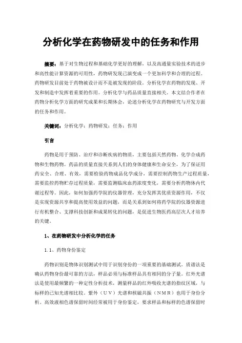 分析化学在药物研发中的任务和作用