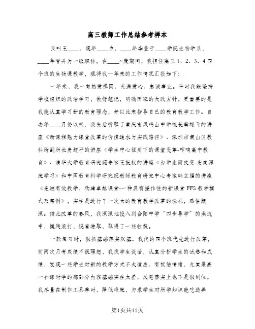 高三教师工作总结参考样本（3篇）
