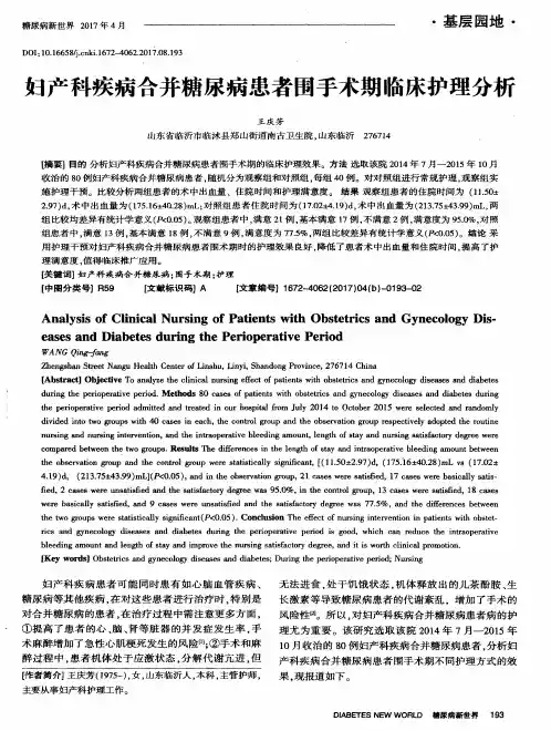 妇产科疾病合并糖尿病患者围手术期临床护理分析