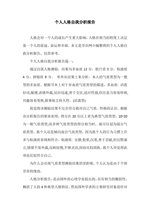 个人人格自我分析报告