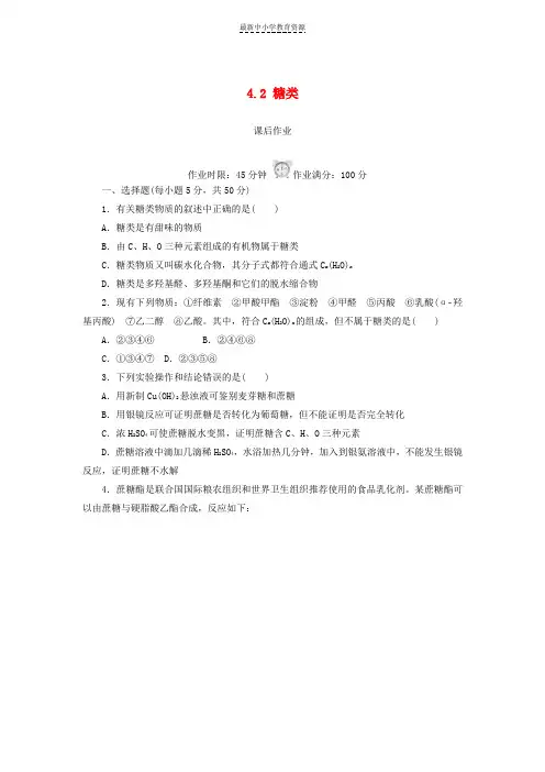 精选2018_2019学年高中化学第四章生命中的基础有机化学物质4-2糖类课后作业新人教版选修5