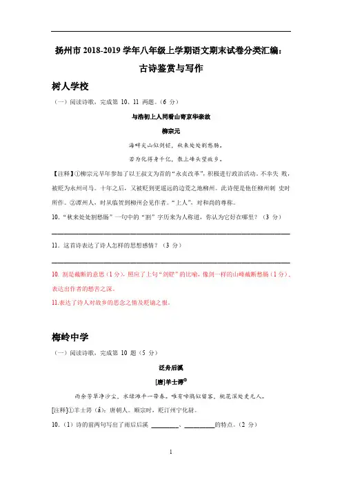 江苏省扬州市八年级上学期语文期末试卷分类汇编：古诗鉴赏与写作