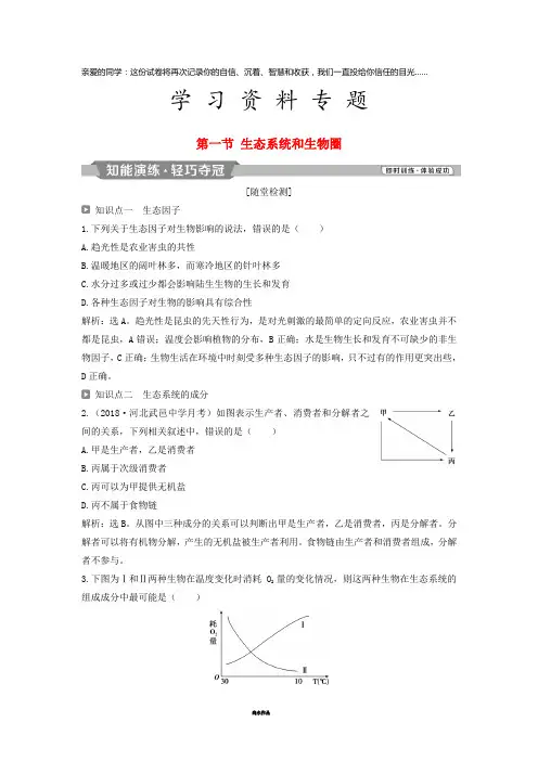 高中生物 第四章 生态系统的稳态 第一节 生态系统和生物圈知能演练轻巧夺冠 苏教版必修3