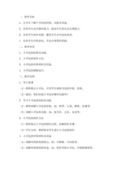 小书包教学设计方案