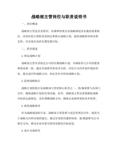 战略部主管岗位与职责说明书