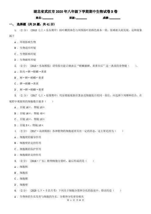 湖北省武汉市2020年八年级下学期期中生物试卷B卷