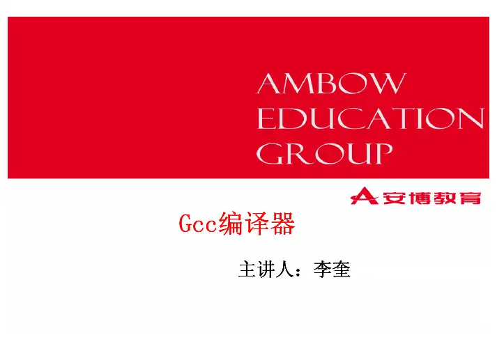 2.gcc编译器(ppt)