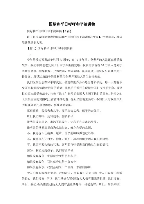 国际和平日呼吁和平演讲稿