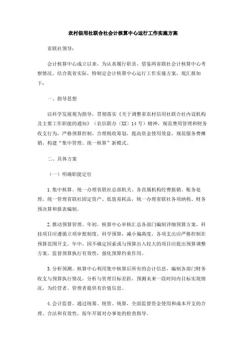 农村信用社联合社会计核算中心运行工作实施方案