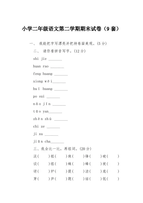 小学二年级语文第二学期期末试卷(9套)