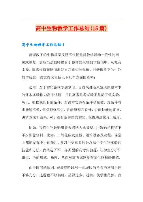 高中生物教学工作总结(15篇)