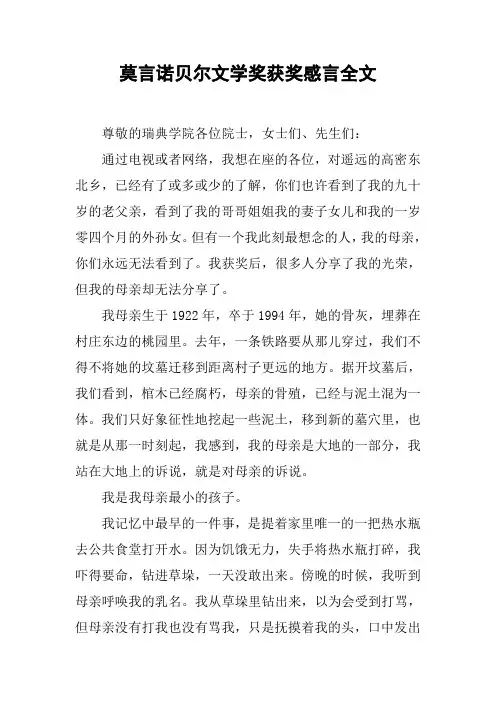 莫言诺贝尔文学奖获奖感言全文
