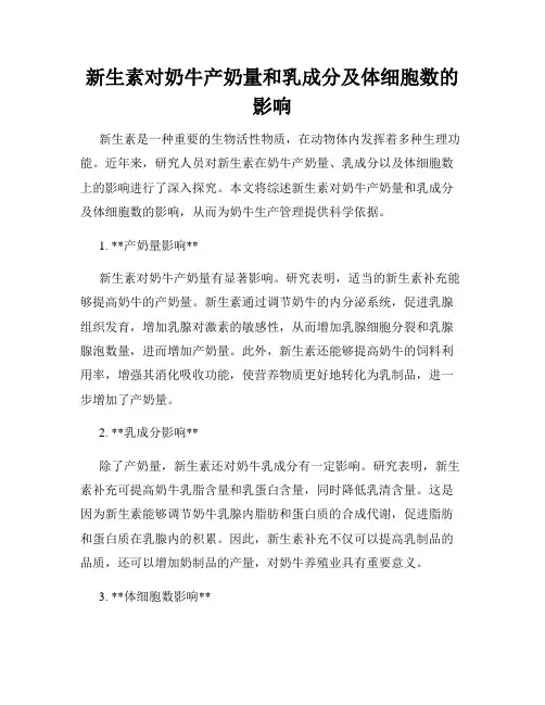 新生素对奶牛产奶量和乳成分及体细胞数的影响