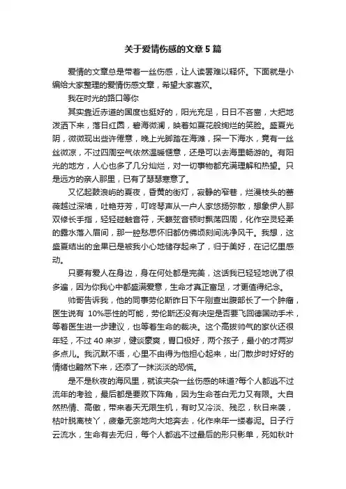 关于爱情伤感的文章5篇