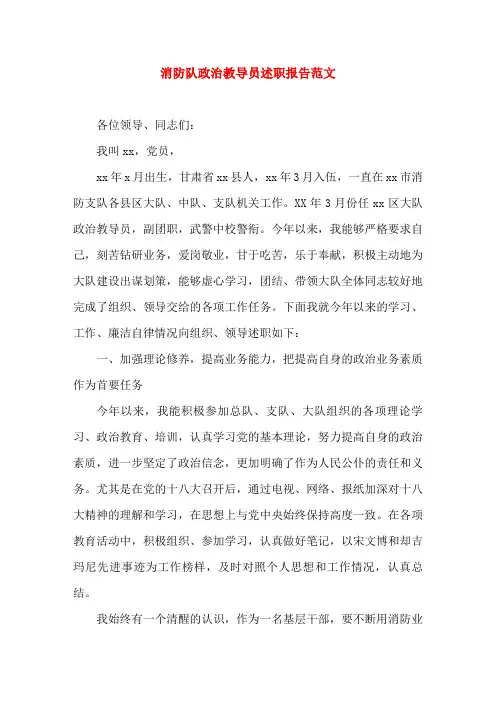消防队政治教导员述职报告范文